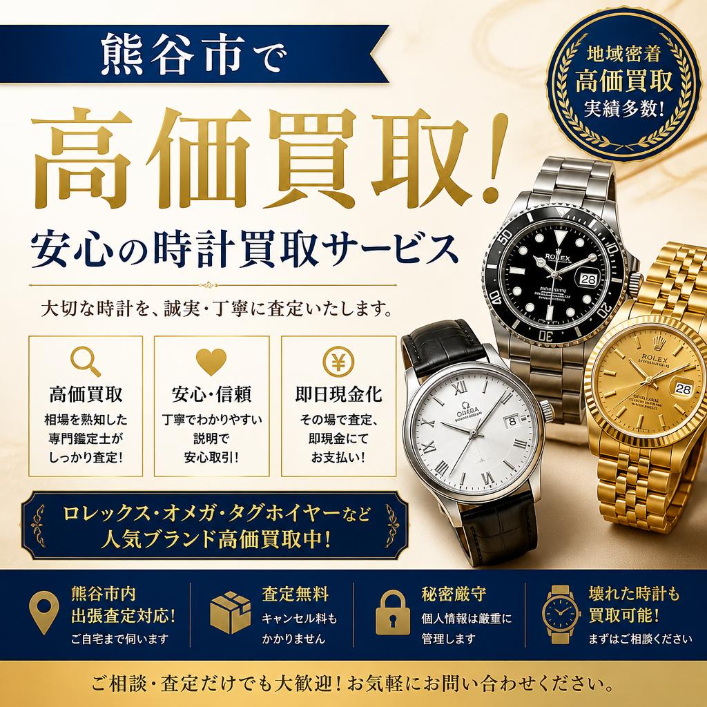 熊谷市で高価買取！安心の時計買取サービス