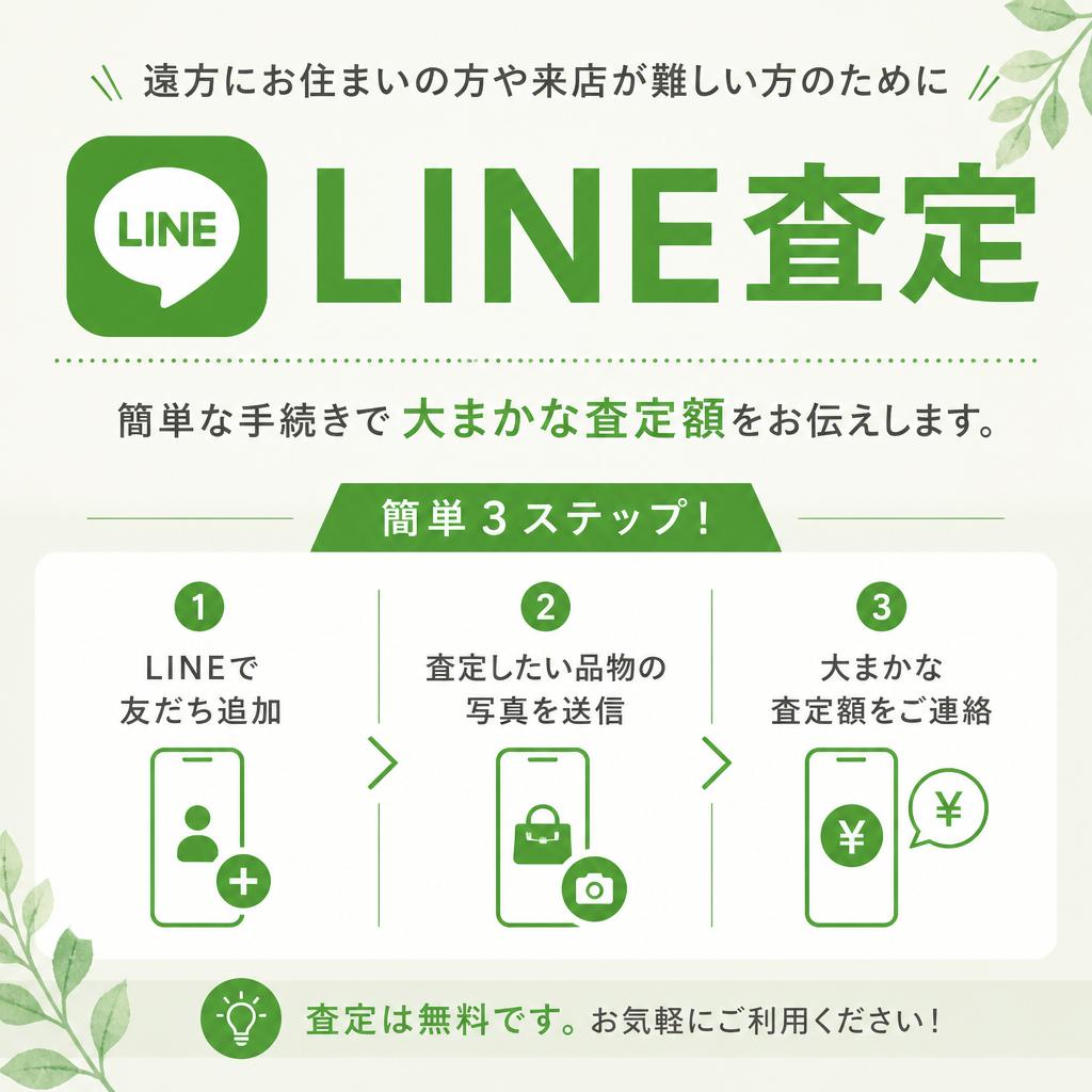 LINE査定で簡単に