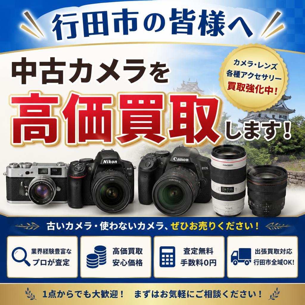 行田市の皆様へ、中古カメラを高価買取します！