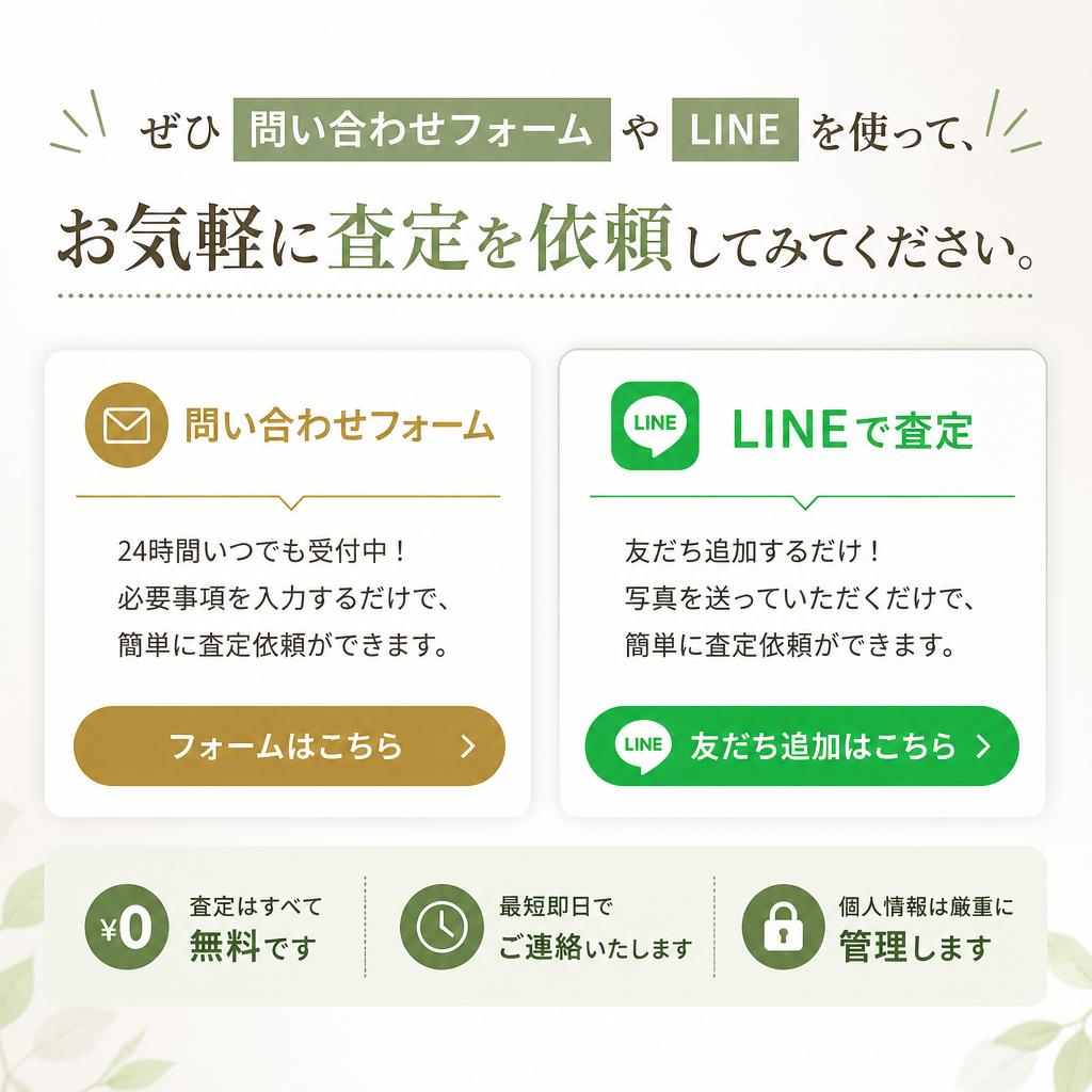 今すぐ査定を依頼しよう！