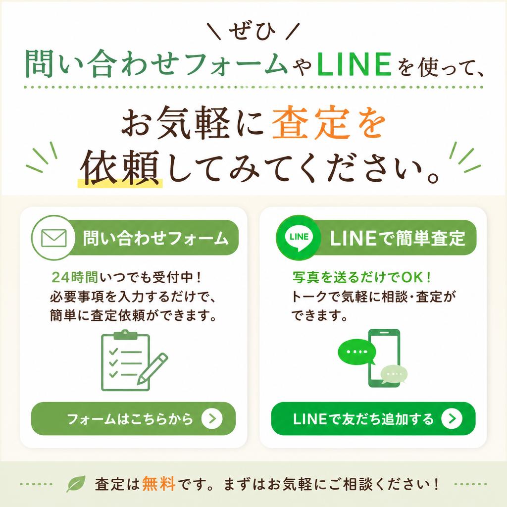 今すぐ査定を依頼しよう！