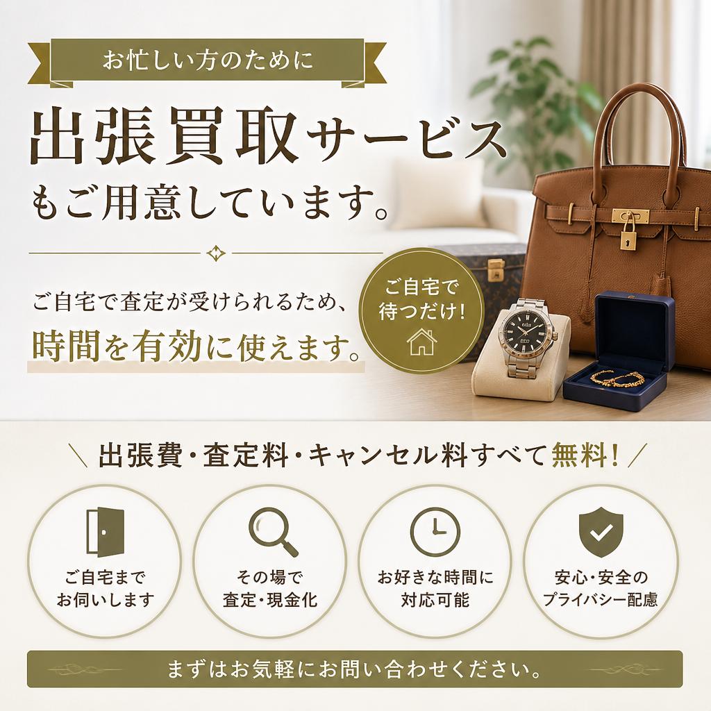 出張買取サービスのご案内