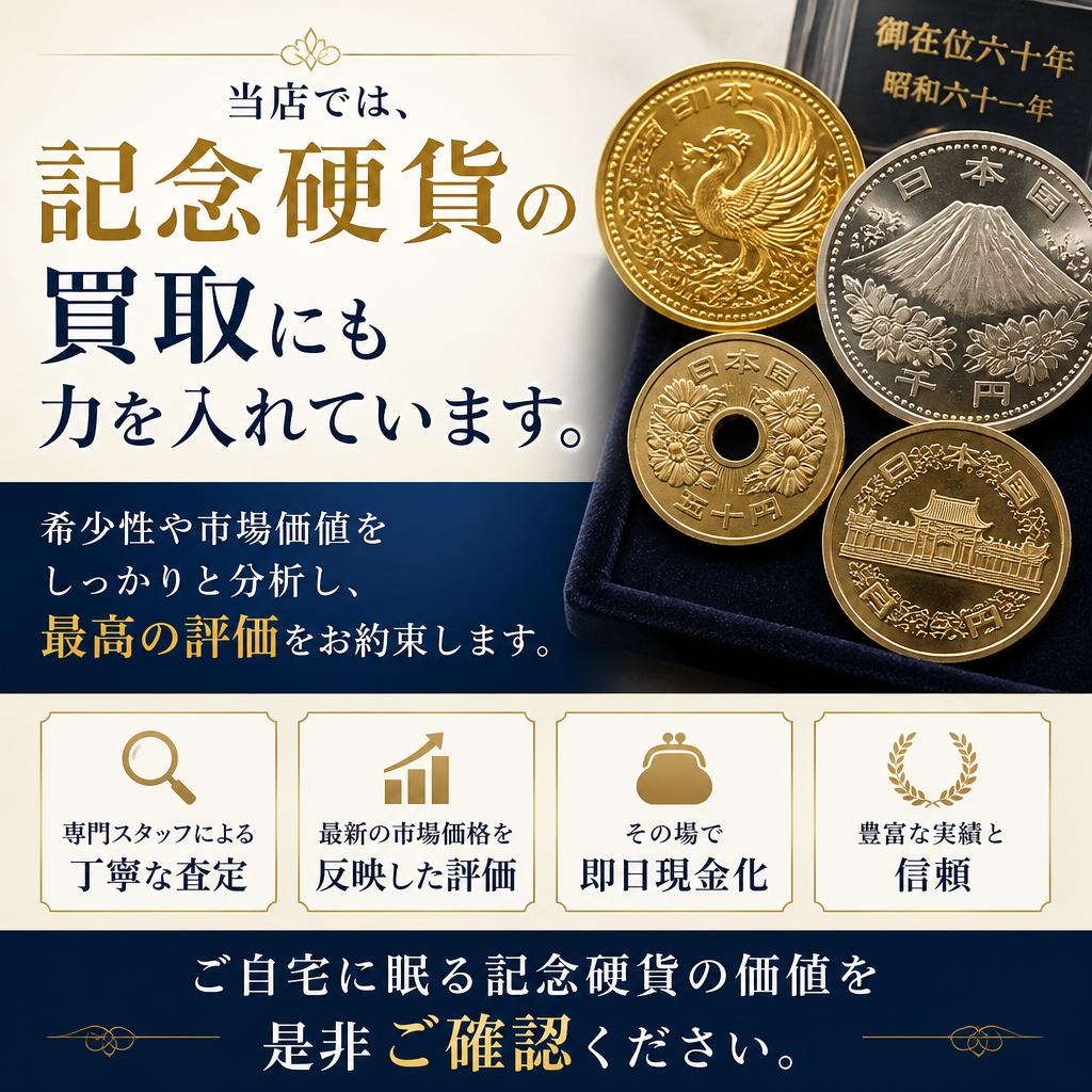 記念硬貨の買取専門査定