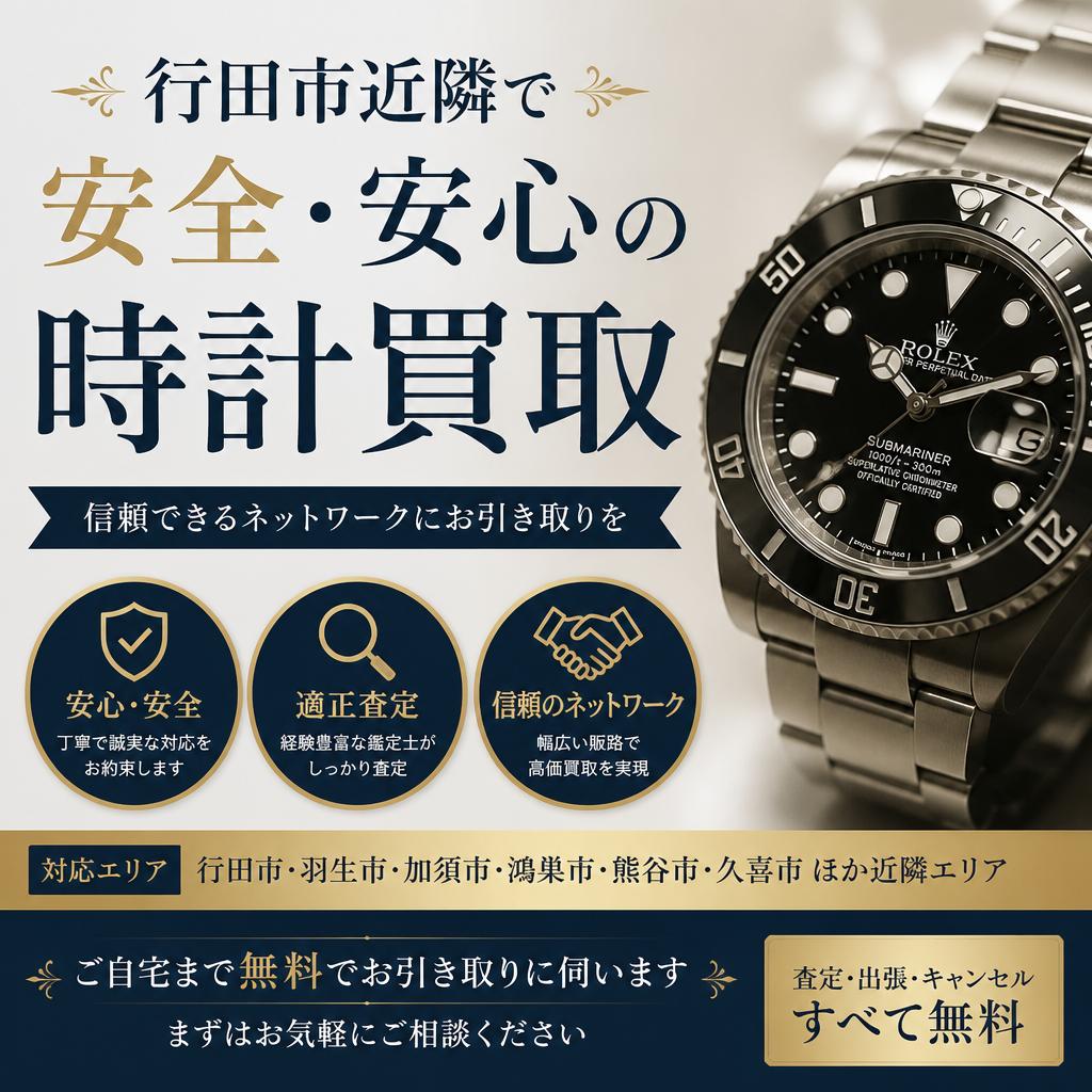 行田市近隣で安全・安心の時計買取。信頼できるネットワークにお引き取りを