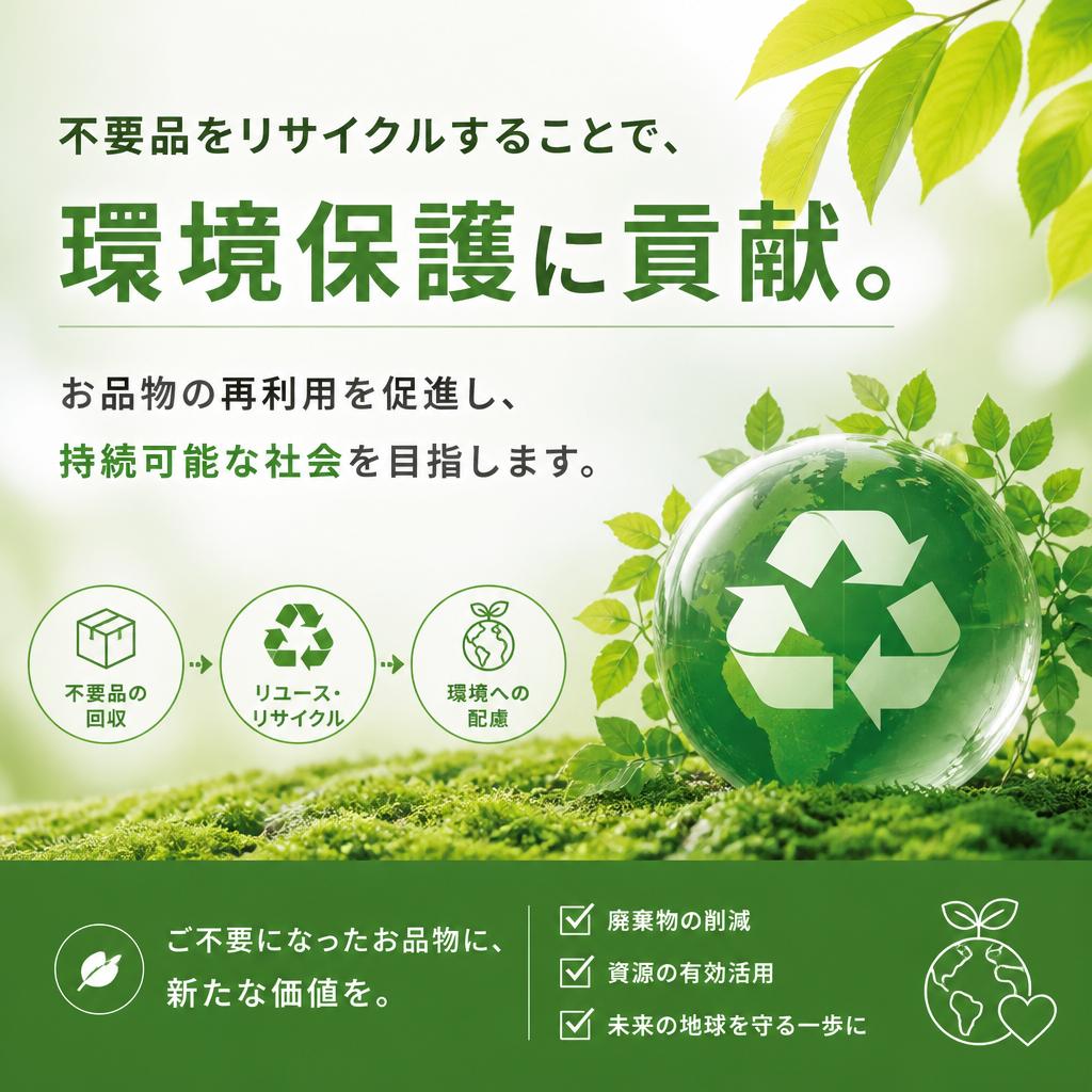 リサイクルの大切さと環境への配慮