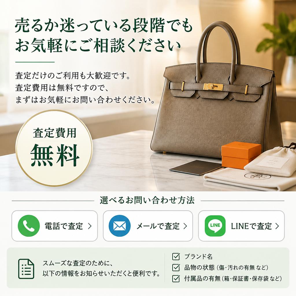 大切なブランド品、まずは無料査定から。お気軽にお問い合わせください